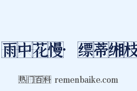 雨中花慢·缥蒂缃枝是什么意思的图片